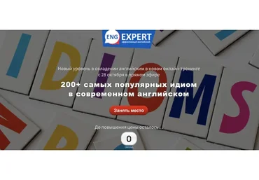 200+самых популярных идиом в современном английском. Тариф «Хочу всё» (Диана Семенычева)