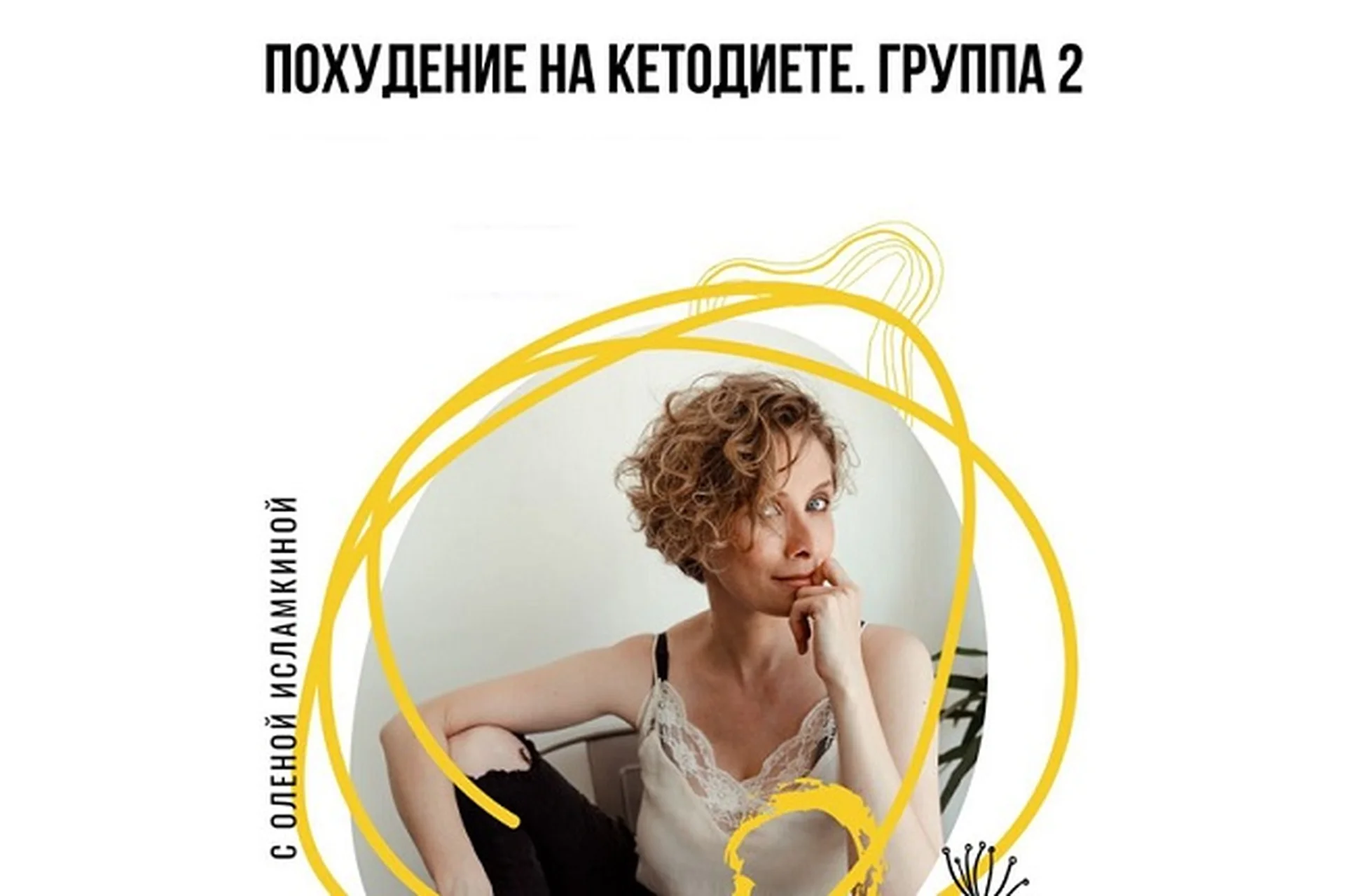 [Cilantro] Похудение на кетодиете. Группа 2 (Олена Исламкина), фото 1 из 1.