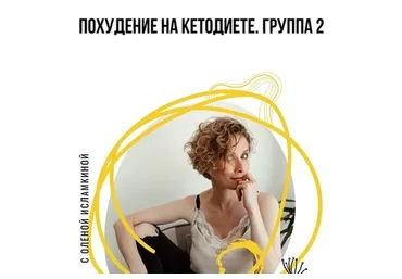 [Cilantro] Похудение на кетодиете. Группа 2 (Олена Исламкина)