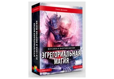 Эгрегориальная магия (Елена Дунаева)