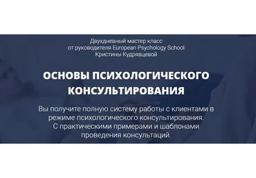 [Европейская школа психологии] Основы психологического консультирования (Кристина Кудрявцева)