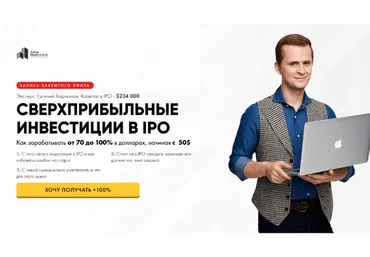 [Город Инвесторов] Сверхприбыльные инвестиции в IPO (Евгений Ходченков)