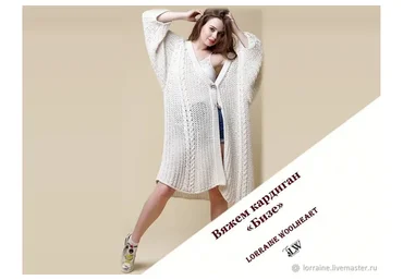 Кардиган Бизе (Lorraine Woolheart)