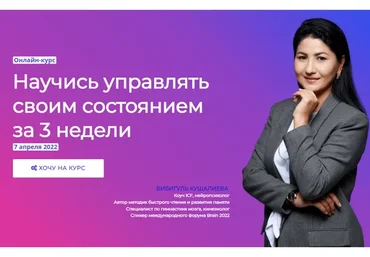 Научись управлять своим состоянием за 3 недели. Тариф Старт (Бибигуль Кушалиева)