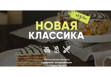 Новая классика. Тариф Самостоятельный (Мария Липская)