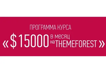 Разработка и продажа Html / Wordpress тем с нуля! $15 000 в месяц на Themeforest