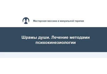 Шрамы души. Лечение методом психокинезиологии (Игорь Атрощенко, Резеда Хакимзянова)