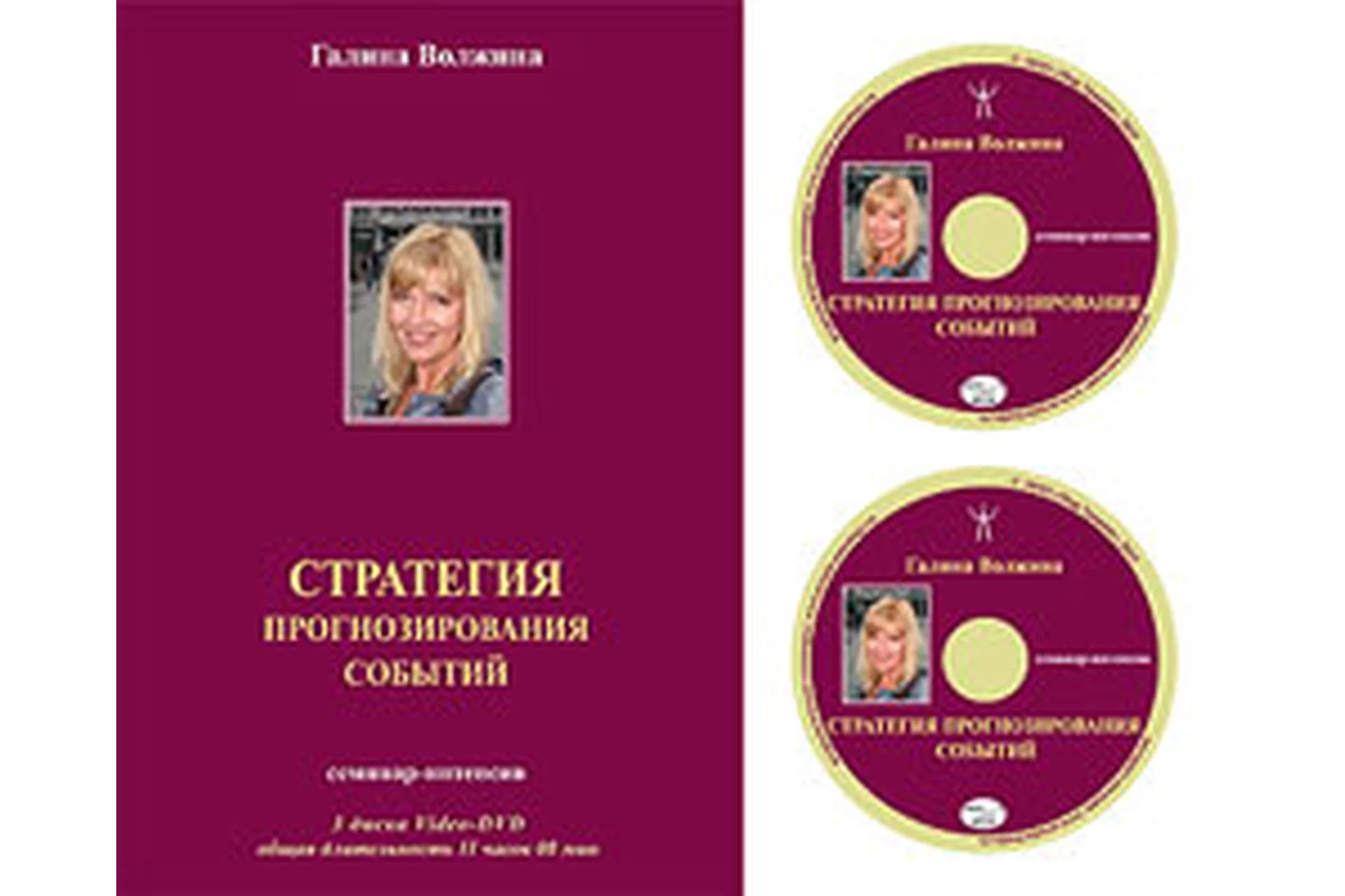 Стратегия прогнозирования событий (Галина Волжина), фото 1 из 1.