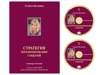 Стратегия прогнозирования событий (Галина Волжина)