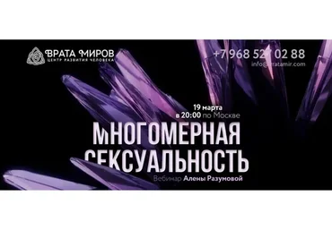 [Врата миров] Многомерная сексуальность, 2019 (Алёна Разумова)