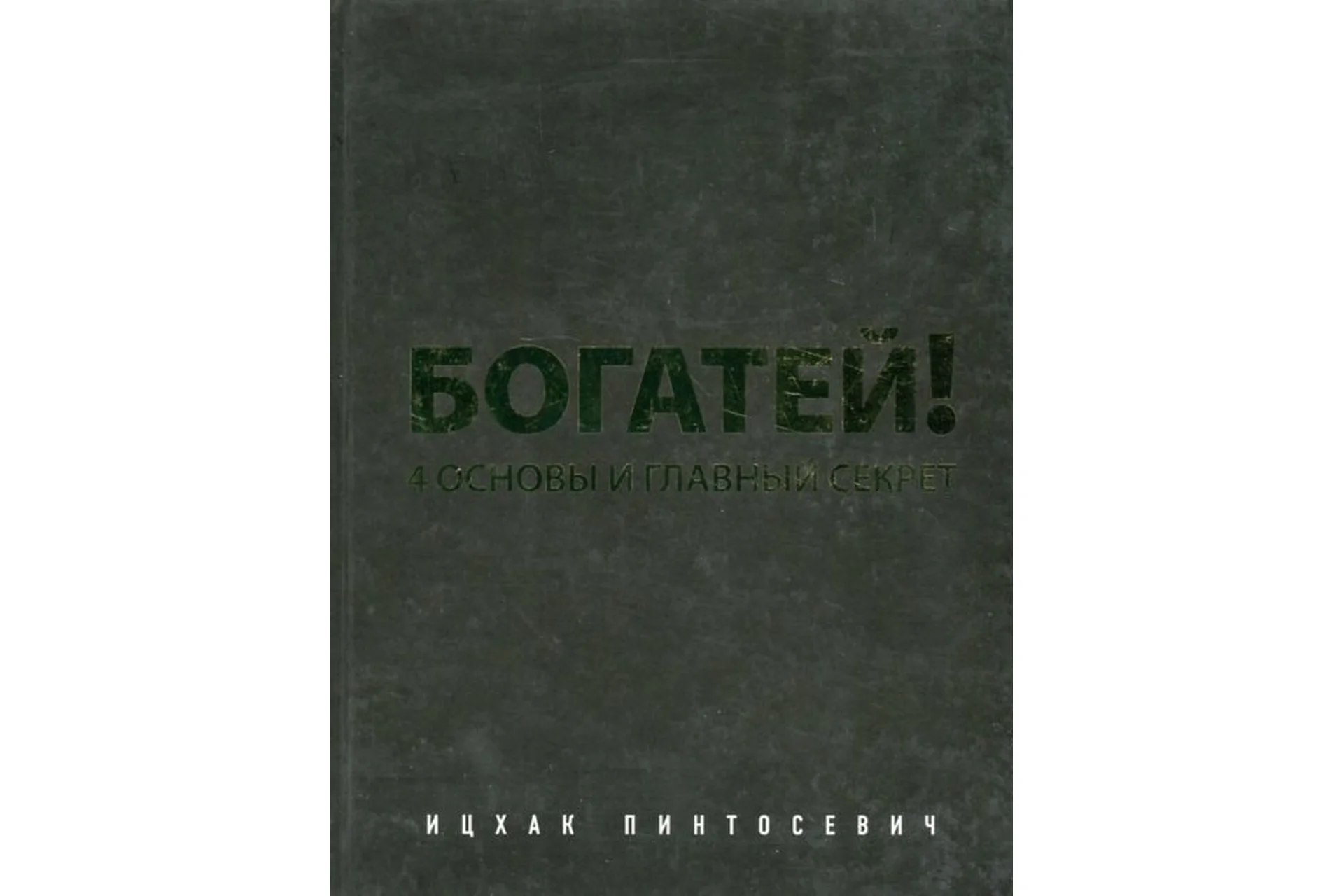 Богатей (Ицхак Пинтосевич), фото 1 из 1.