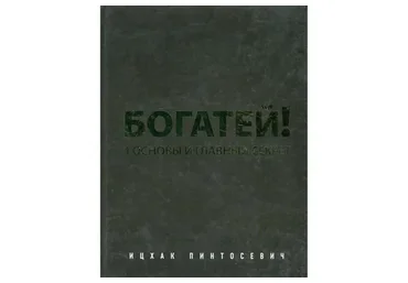 Богатей (Ицхак Пинтосевич)