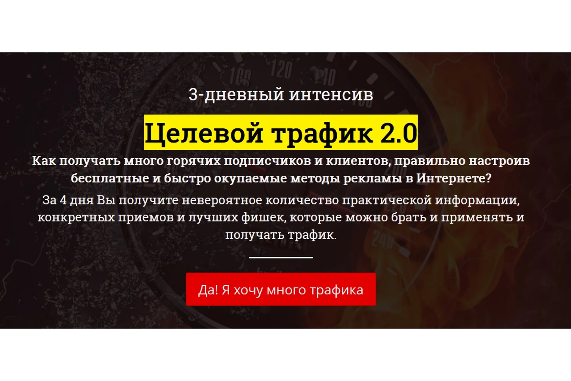 Целевой трафик 2.0 (Рашит Сайфутдинов), фото 1 из 1.