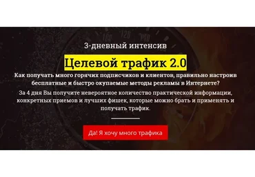 Целевой трафик 2.0 (Рашит Сайфутдинов)