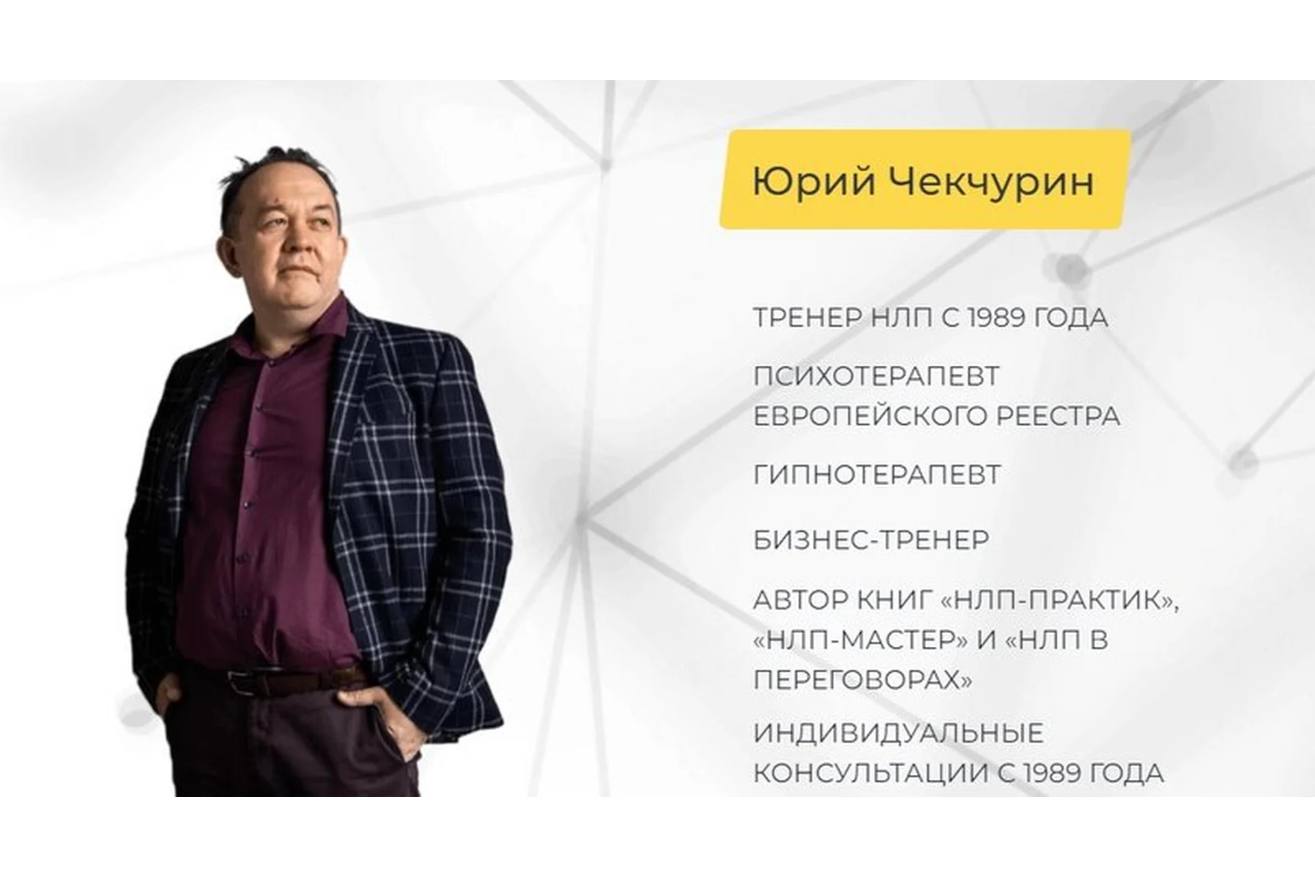 [Институт современного НЛП Санкт-Петербург] Манипулятор. Начало (Юрий Чекчурин), фото 1 из 1.