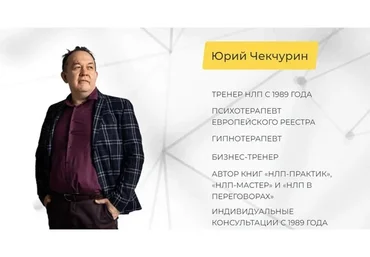 [Институт современного НЛП Санкт-Петербург] Манипулятор. Начало (Юрий Чекчурин)