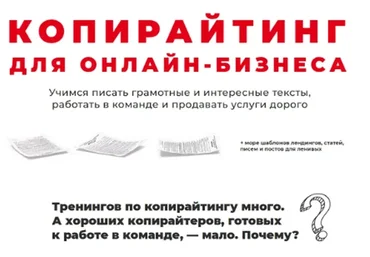 Копирайтинг для онлайн бизнеса. Пакет «Самостоятельный» (Алекс Кэрри)