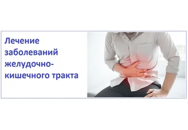 Лечение заболеваний желудочно-кишечного тракта (Игорь Атрощенко)