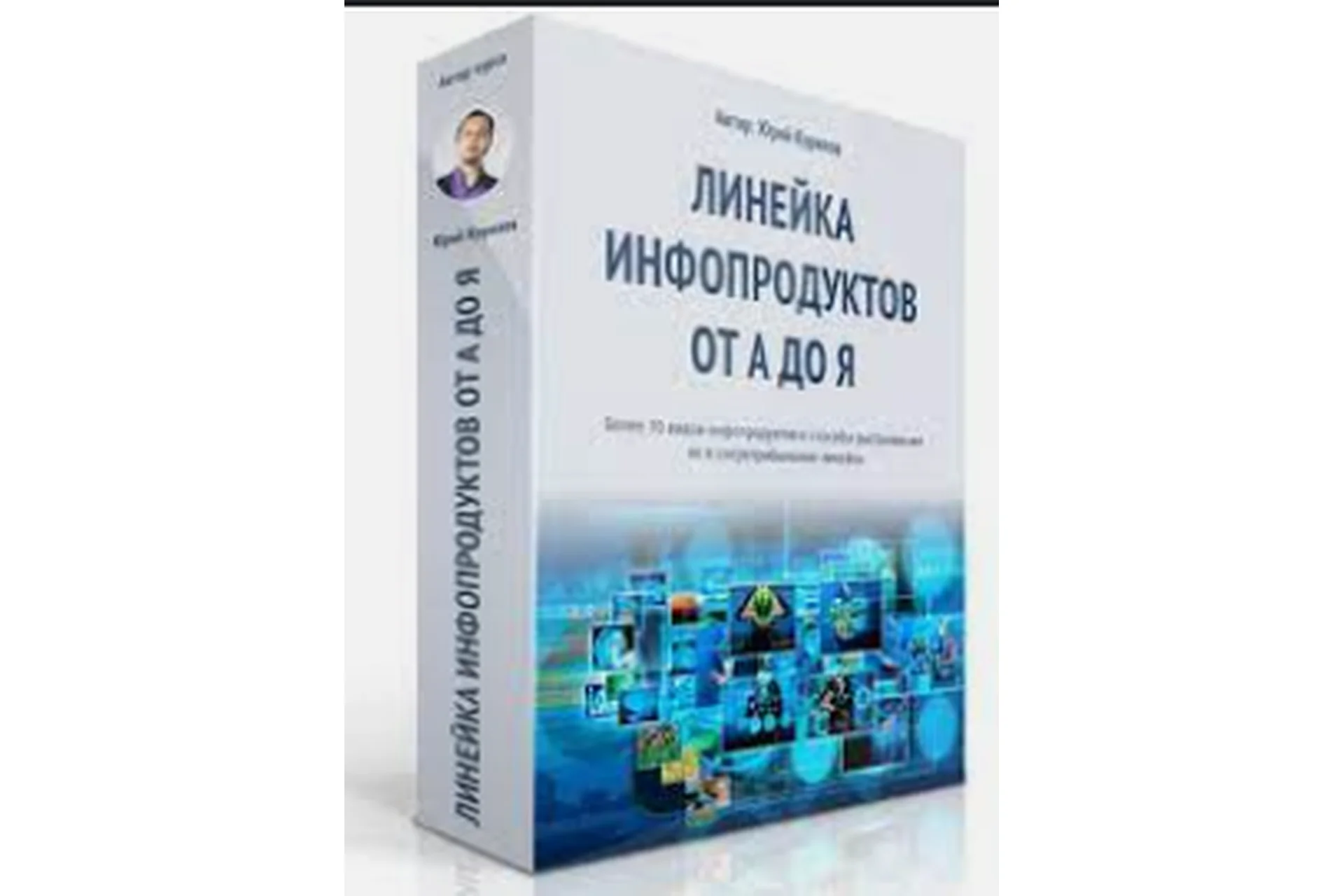 Линейка инфопродуктов от А до Я (Юрий Курилов), фото 1 из 1.