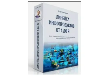 Линейка инфопродуктов от А до Я (Юрий Курилов)