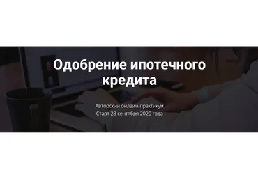 Одобрение ипотечного кредита (Ольга Конзелевская)