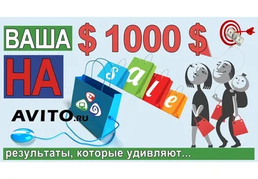 Ваша $1000$ на Авито. Результаты, которые удивляют...
