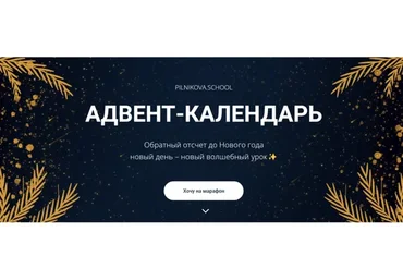 Адвент-календарь (Елена Пильникова)