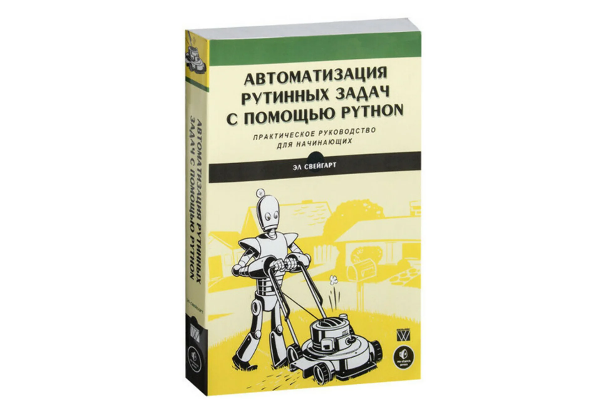 Автоматизация рутинных задач с помощью Python, 2-е издание (Эл Свейгарт), фото 1 из 1.