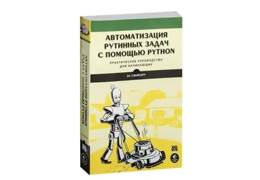 Автоматизация рутинных задач с помощью Python, 2-е издание (Эл Свейгарт)