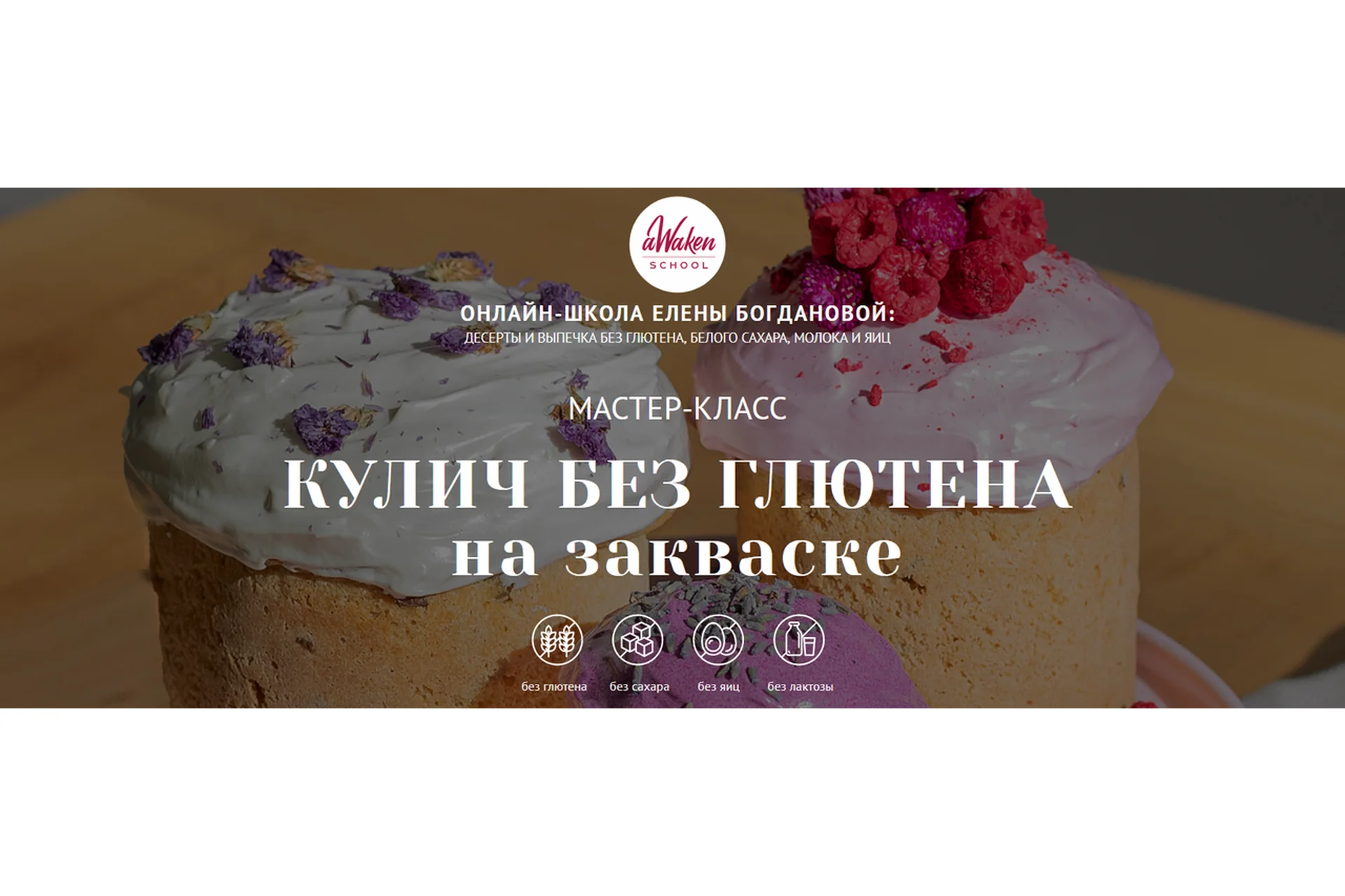 [Awaken school] Кулич без глютена на закваске (Елена Богданова, Елена Шпак), фото 1 из 1.