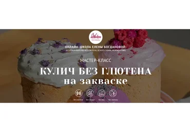 [Awaken school] Кулич без глютена на закваске (Елена Богданова, Елена Шпак)