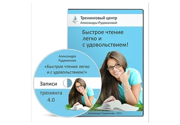 Быстрое чтение легко и с удовольствием (Александра Рудаманова)