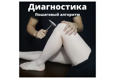 Диагностика. Пошаговый алгоритм (Артем Пак)