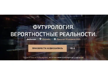 Футурология, вероятностные реальности (Александр Палиенко)