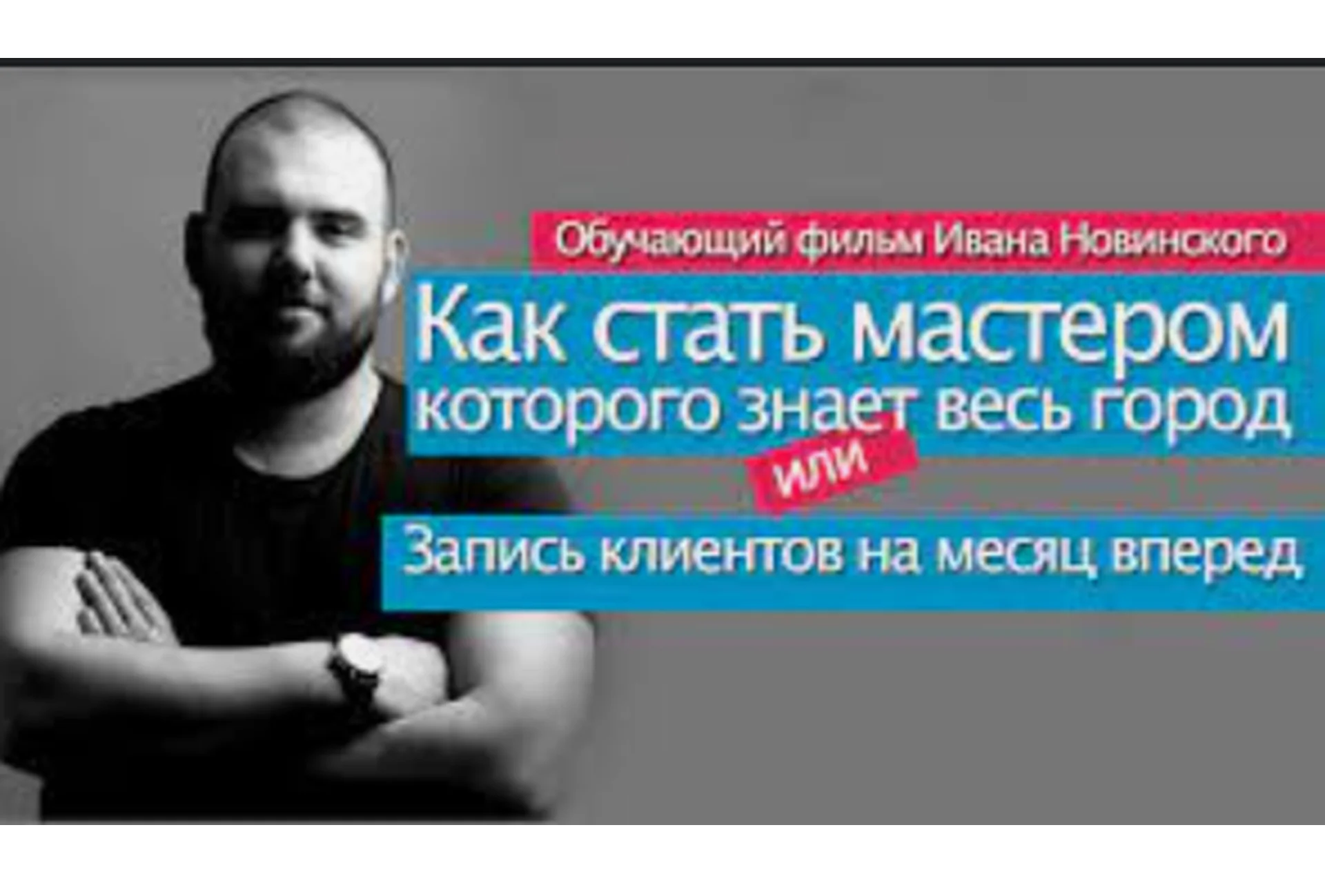 Как стать Мастером, которого знает весь город (Иван Новинский), фото 1 из 1.