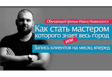 Как стать Мастером, которого знает весь город (Иван Новинский)