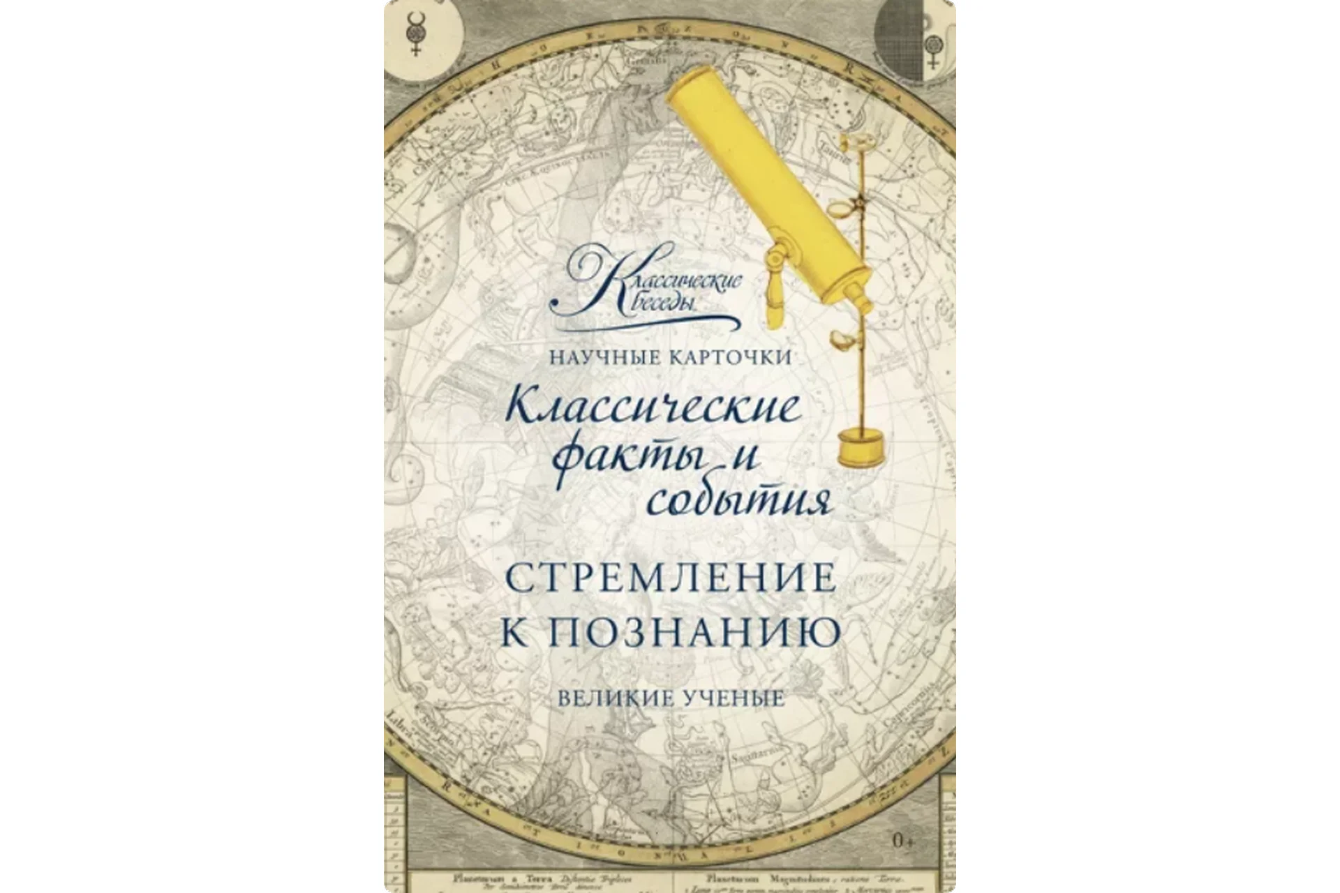[Классические беседы] Стремление к познанию. Великие ученые - Научные карточки, фото 1 из 1.