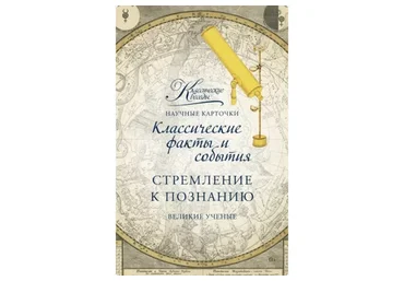 [Классические беседы] Стремление к познанию. Великие ученые - Научные карточки