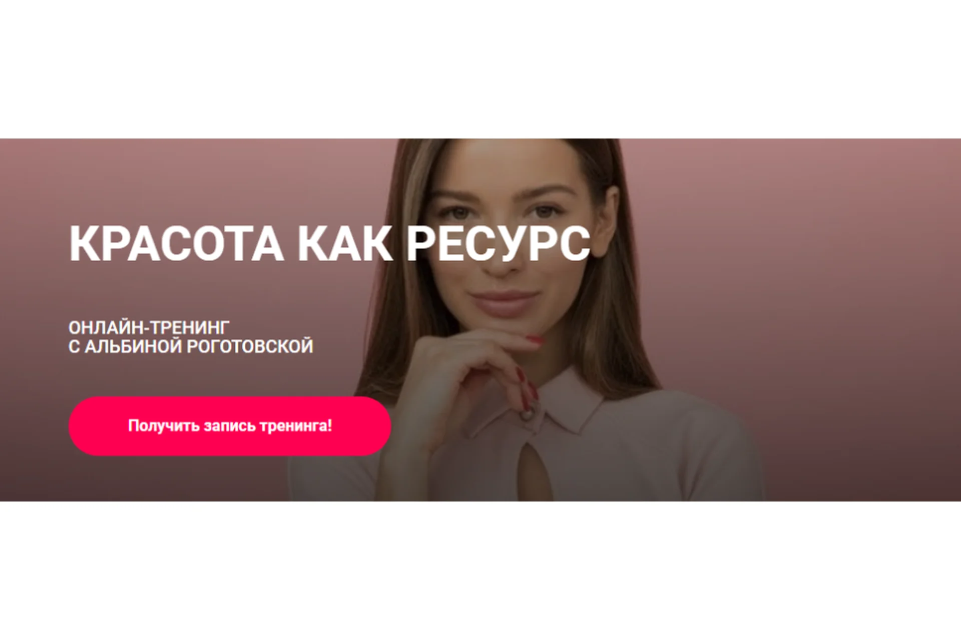 Красота как ресурс. Тариф Без обратной связи (Альбина Роготовская), фото 1 из 1.