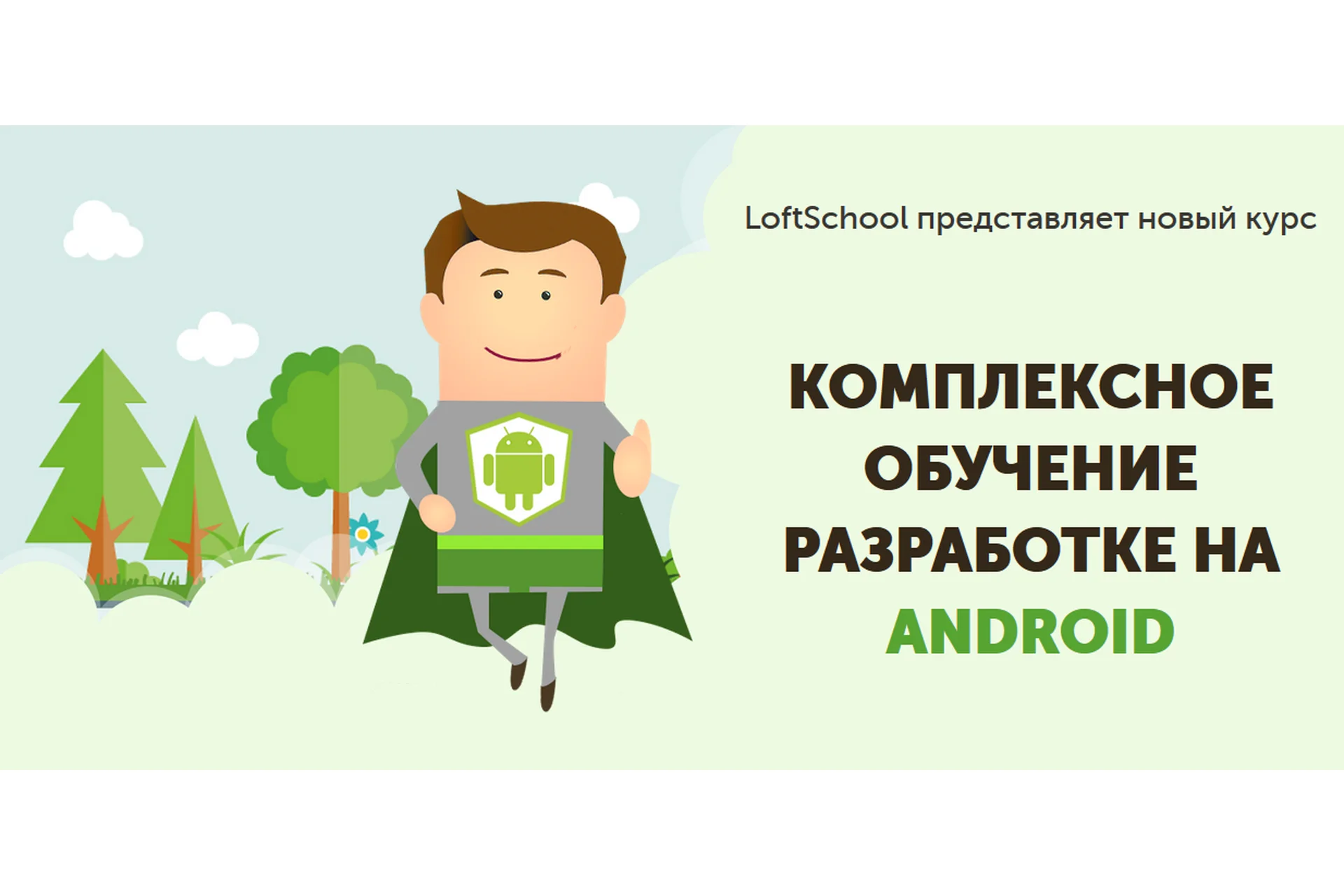 [loftschool] Комплексное обучение разработке на Android, фото 1 из 1.