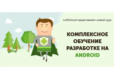 [loftschool] Комплексное обучение разработке на Android