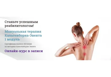 [МАМР] Мануальная терапия Кальтенборна-Эвента 1 модуль. Тариф-Начинающий (Мирослав Кокош)