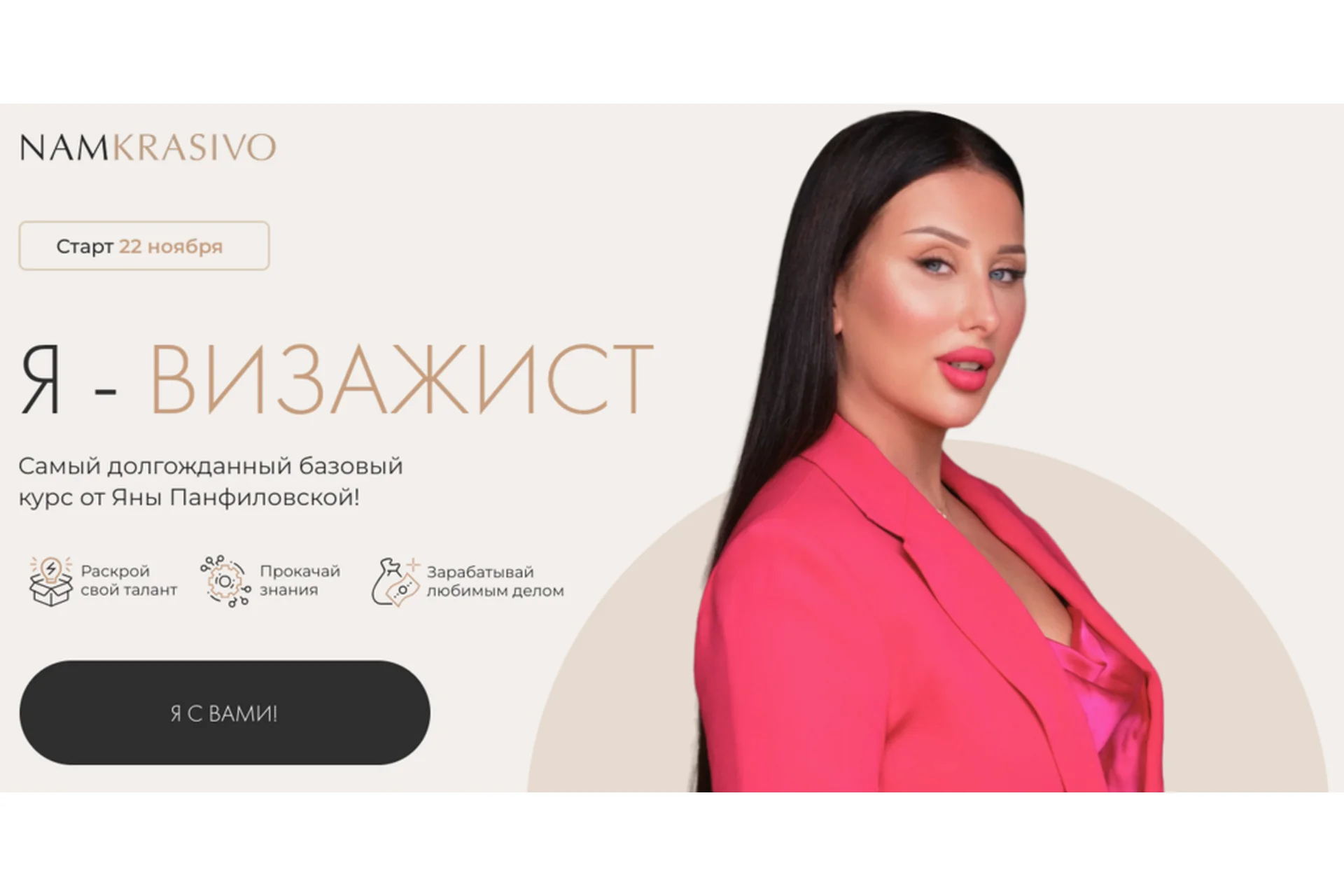 [namkrasivo] Я - визажист. Тариф «Стандарт» (Яна Панфиловская), фото 1 из 1.