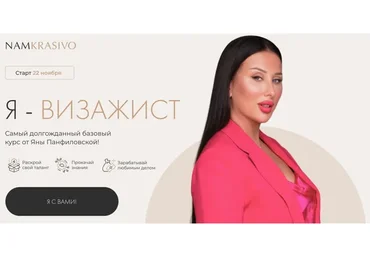 [namkrasivo] Я - визажист. Тариф «Стандарт» (Яна Панфиловская)