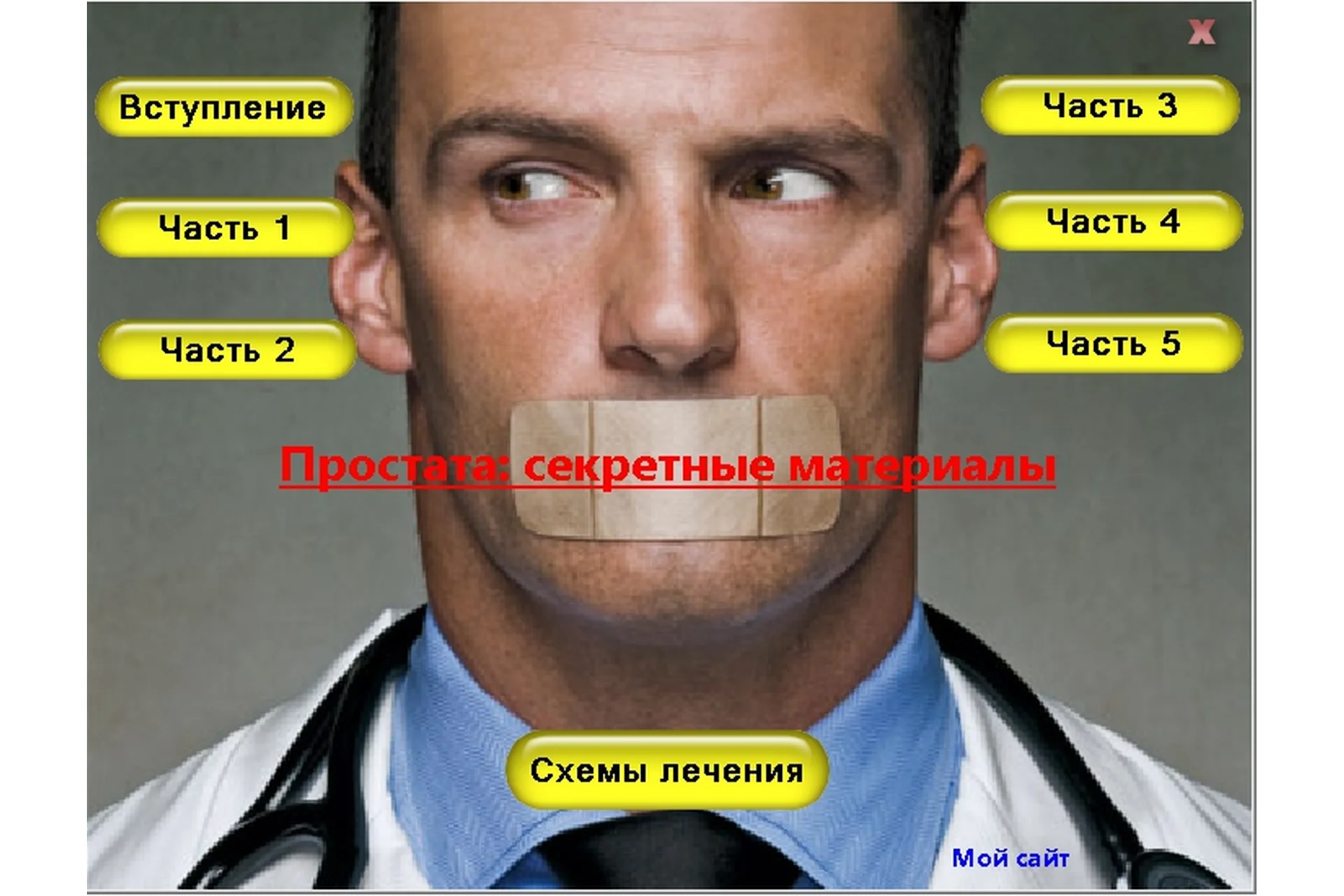 Простатит - секретные материалы (Дмитрий Тисцов), фото 1 из 1.