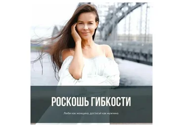 Роскошь гибкости: люби как женщина, достигай как мужчина (Марина Велес)