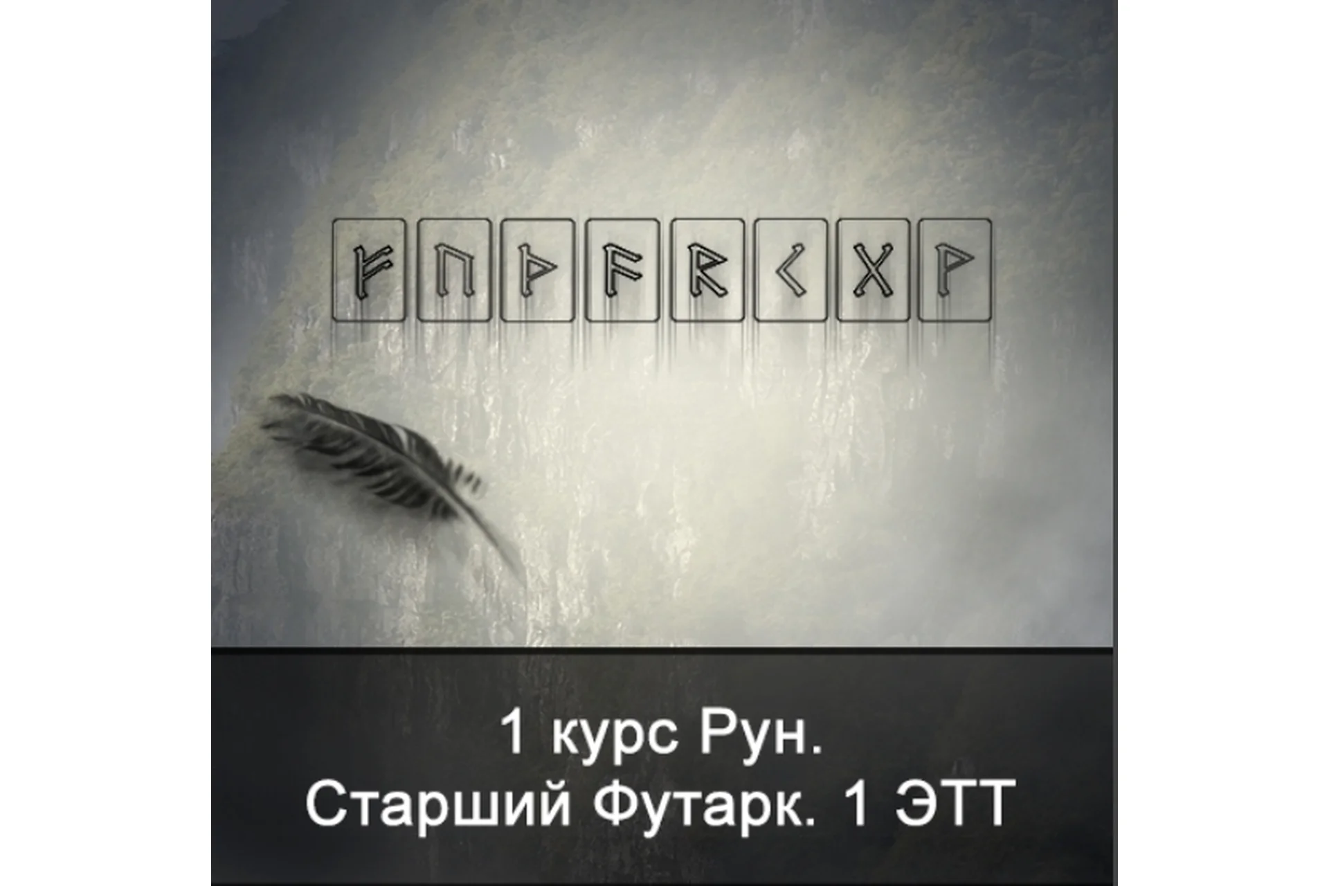 [Школа Меньшиковой] 1 курс Рун. Старший Футарк. 1 ЭТТ. 2015 (Ксения Меньшикова), фото 1 из 1.