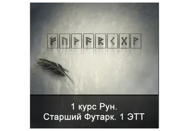 [Школа Меньшиковой] 1 курс Рун. Старший Футарк. 1 ЭТТ. 2015 (Ксения Меньшикова)