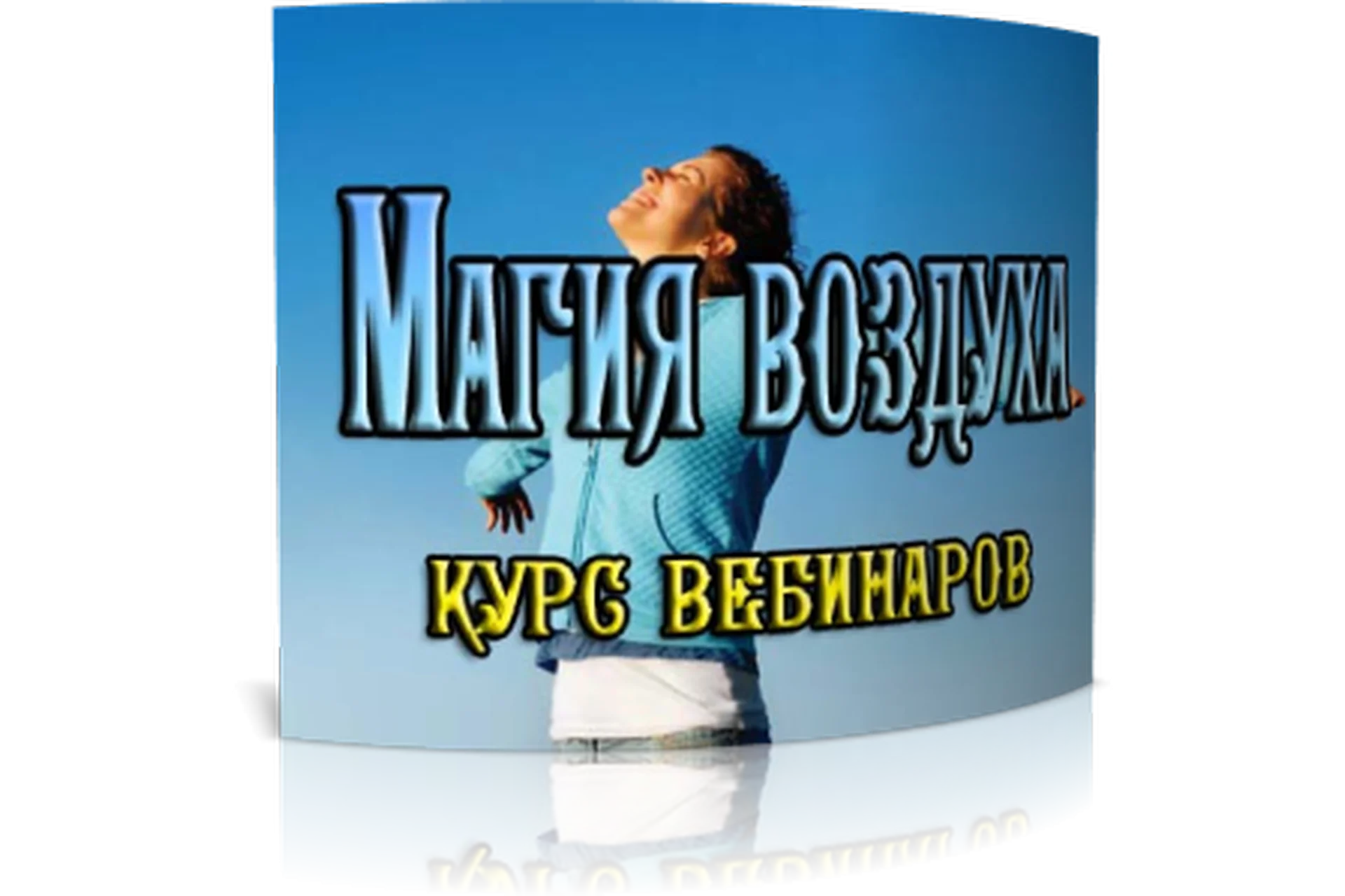 Стихия воздуха (Елена Дунаева), фото 1 из 1.