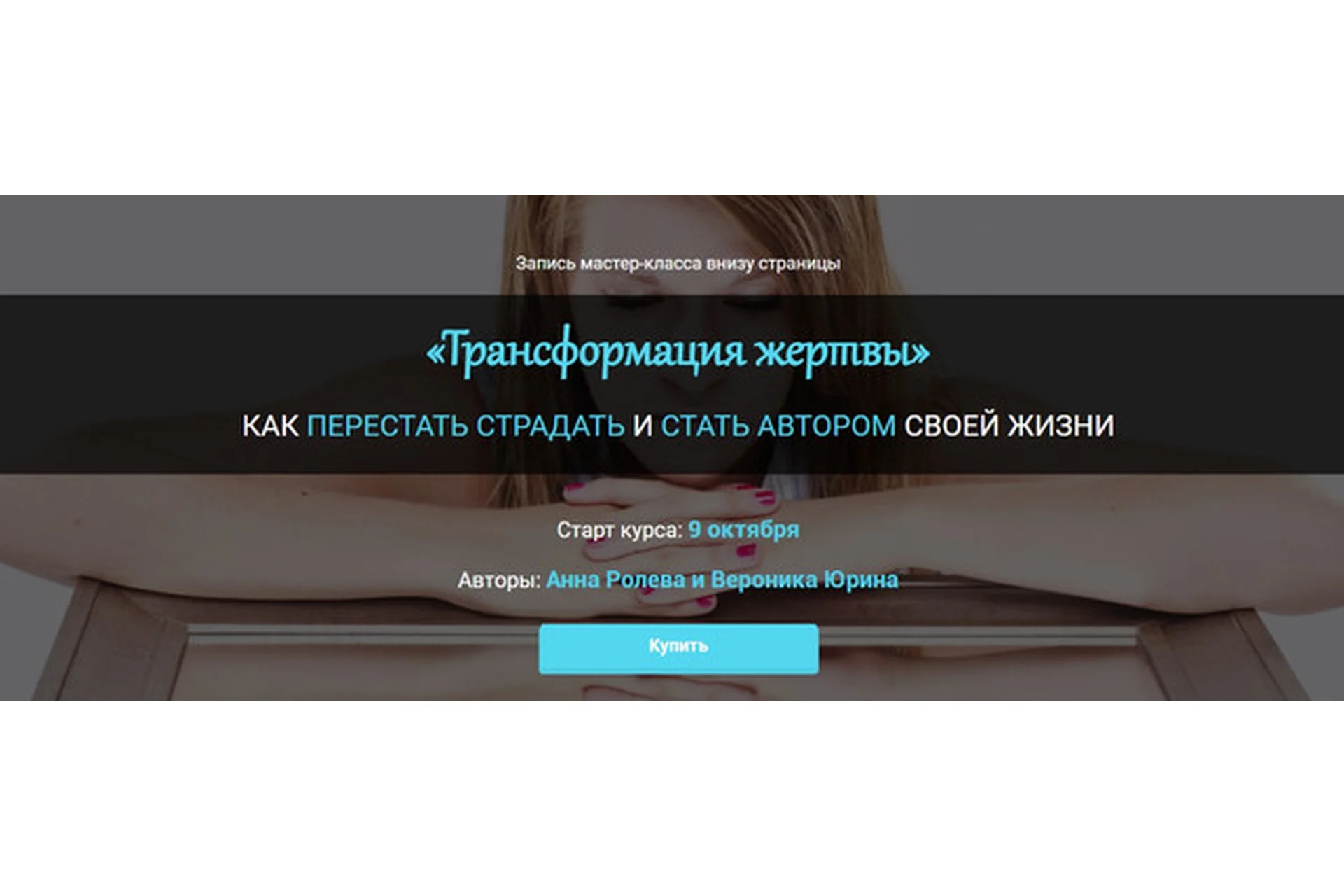 Трансформация жертвы (Анна Ролева, Вероника Юрина), фото 1 из 1.